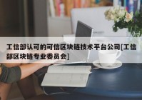 工信部认可的可信区块链技术平台公司[工信部区块链专业委员会]