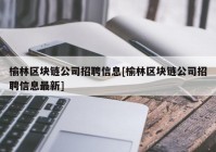 榆林区块链公司招聘信息[榆林区块链公司招聘信息最新]