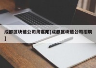 成都区块链公司周嘉阳[成都区块链公司招聘]