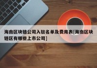 海南区块链公司入驻名单及费用表[海南区块链区有哪些上市公司]