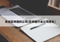 有关区块链的公司[区块链行业公司排名]