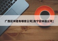 广西区块链有哪些公司[南宁区块链公司]