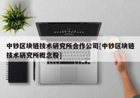 中钞区块链技术研究所合作公司[中钞区块链技术研究所概念股]