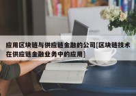 应用区块链与供应链金融的公司[区块链技术在供应链金融业务中的应用]