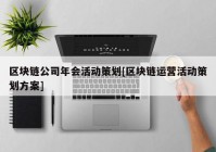 区块链公司年会活动策划[区块链运营活动策划方案]