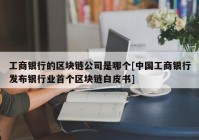 工商银行的区块链公司是哪个[中国工商银行发布银行业首个区块链白皮书]