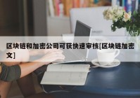 区块链和加密公司可获快速审核[区块链加密文]