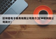 区块链电子商务有限公司简介[区块链网络公司简介]