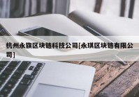 杭州永旗区块链科技公司[永琪区块链有限公司]