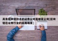 具有区块链技术的证券公司是哪家公司[区块链在证券行业的应用场景]