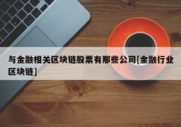 与金融相关区块链股票有那些公司[金融行业区块链]