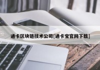 通卡区块链技术公司[通卡宝官网下载]