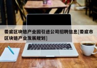 娄底区块链产业园引进公司招聘信息[娄底市区块链产业发展规划]