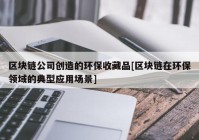 区块链公司创造的环保收藏品[区块链在环保领域的典型应用场景]