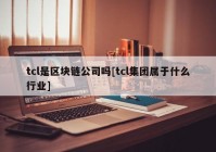 tcl是区块链公司吗[tcl集团属于什么行业]