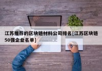 江苏推荐的区块链材料公司排名[江苏区块链50强企业名单]