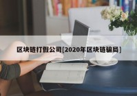 区块链打假公司[2020年区块链骗局]