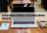 投资区块链的公募基金公司[区块链公募和私募的区别]