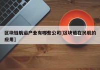 区块链航运产业有哪些公司[区块链在民航的应用]