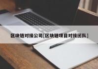 区块链对接公司[区块链项目对接团队]