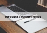 区块链公司注册时间[区块链初创公司]