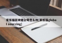 家乐福区块链公司怎么样[家乐福global sourcing]