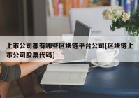 上市公司都有哪些区块链平台公司[区块链上市公司股票代码]