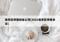 南京区块链创业公司[2021南京区块链会议]