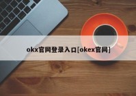 okx官网登录入口[okex官网]