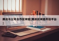 腾讯与公司合作区块链[腾讯区块链开放平台]