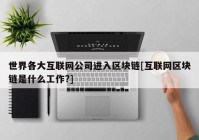 世界各大互联网公司进入区块链[互联网区块链是什么工作?]