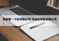 海南第一个区块链公司[海南区块链有限公司]