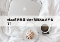 okex官网登录[okex官网怎么进不去了]