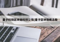 量子科技区块链科技公司[量子区块链概念股]