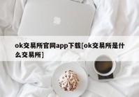 ok交易所官网app下载[ok交易所是什么交易所]