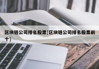 区块链公司排名股票[区块链公司排名股票前十]