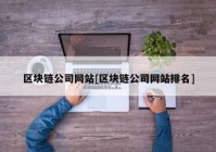 区块链公司网站[区块链公司网站排名]