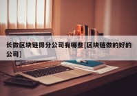 长做区块链得分公司有哪些[区块链做的好的公司]