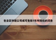 包含区块链公司或可免除5年所得税的词条