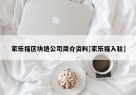 家乐福区块链公司简介资料[家乐福入驻]