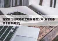 吉宏股份区块链概念股有哪些公司[吉宏股份属于什么概念]