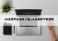 ok交易平台官网下载[ok交易所下载官网]