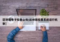 区块链电子投票公司[区块链投票系统运行机制]