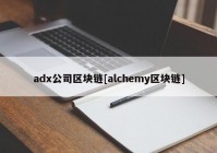 adx公司区块链[alchemy区块链]