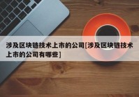 涉及区块链技术上市的公司[涉及区块链技术上市的公司有哪些]