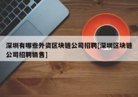 深圳有哪些外资区块链公司招聘[深圳区块链公司招聘销售]