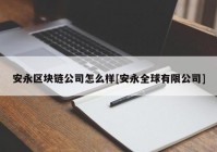 安永区块链公司怎么样[安永全球有限公司]