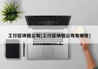 工行区块链公司[工行区块链公司有哪些]