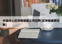 中国核心区块链插画公司招聘[区块链编辑招聘]